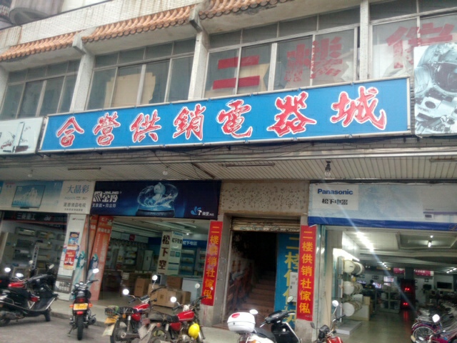 合营供销电器城