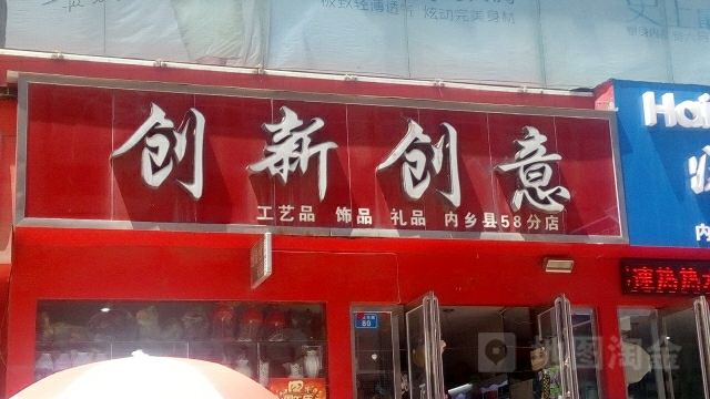 内乡县创新创意(县衙路店)