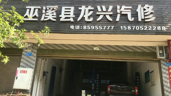 巫溪县龙星汽修