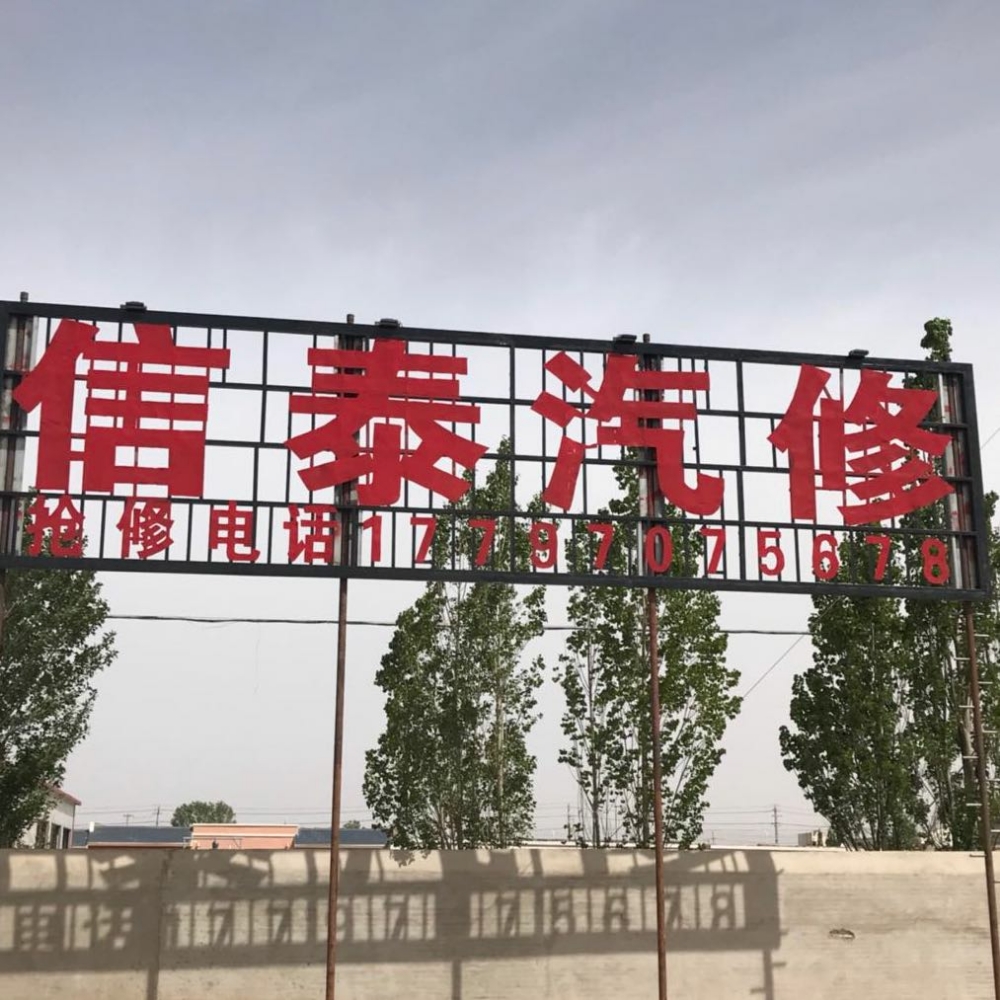 信泰汽修