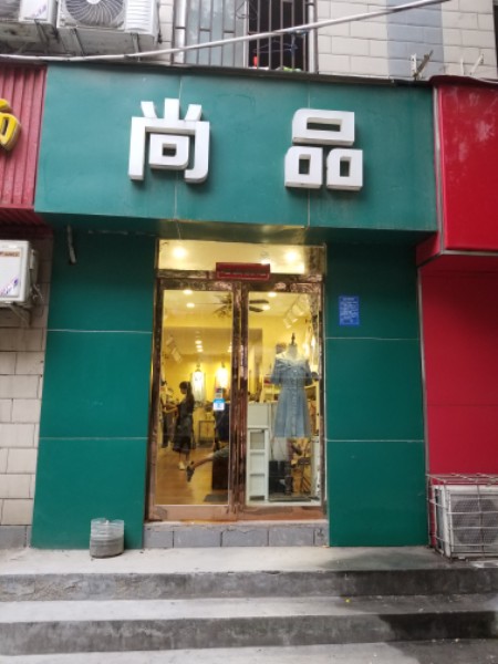 尚品服饰(颍河路店)