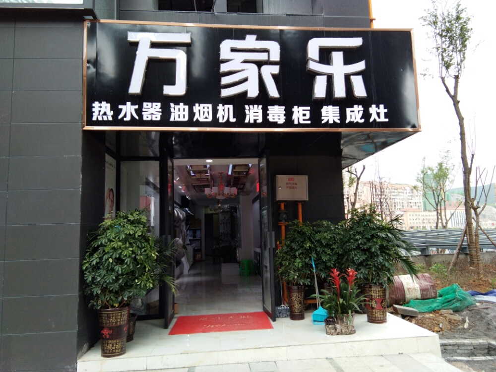 万家乐厨卫电器(融府天地店)