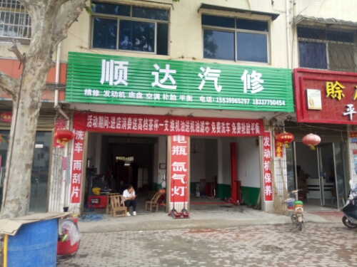 邓州市顺达汽修(穰城路店)