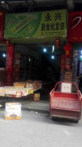 永鑫副食批发部