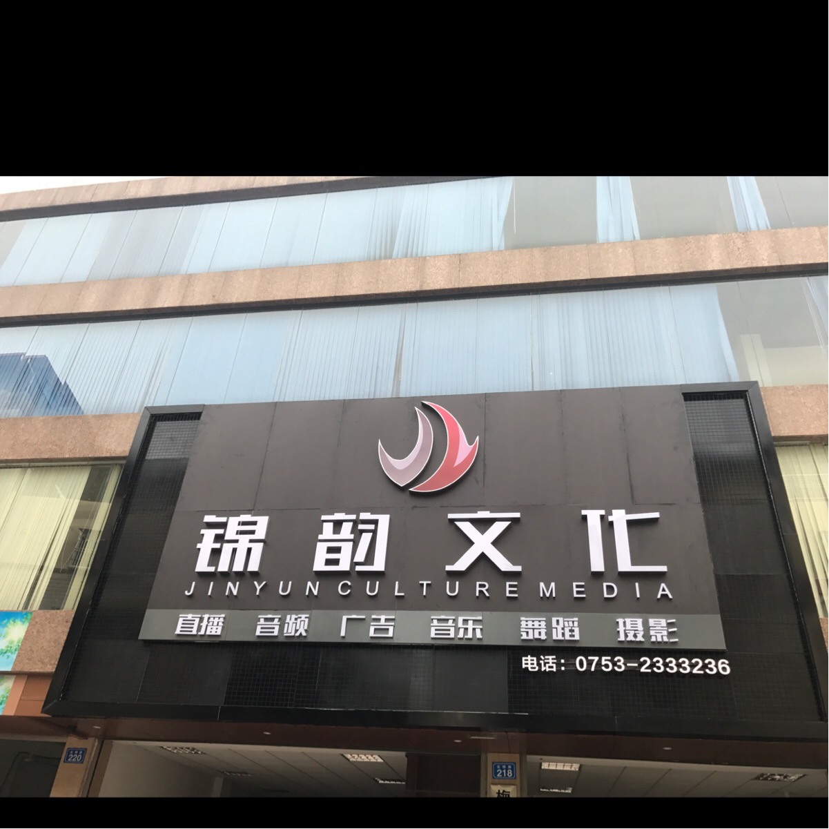 梅州市锦韵文化传媒有限公司