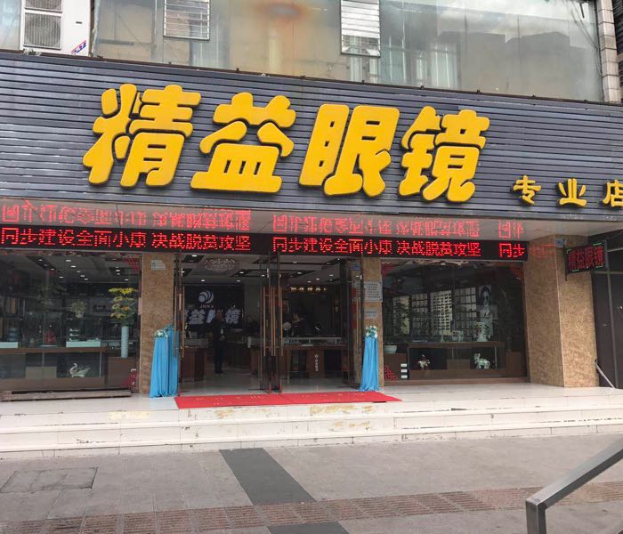 精益眼镜(专业店)