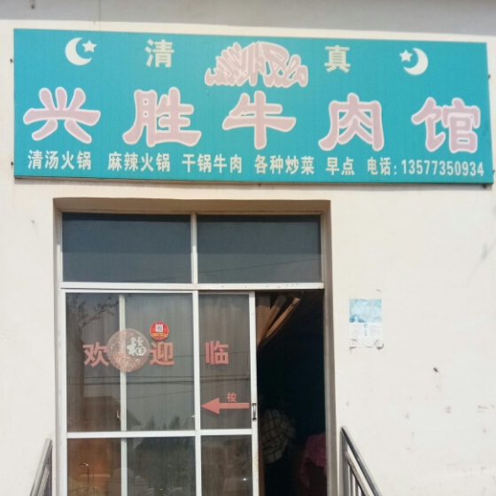 清真兴胜牛肉馆