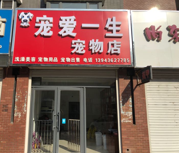 宠爱一生宠物店(永安东路店)