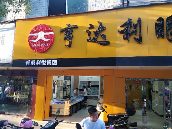 亨达利眼镜(国光店)