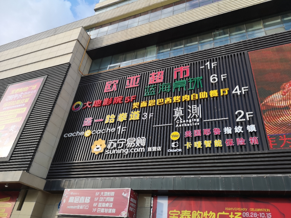 欧亚超市(宝泰购物广场店)