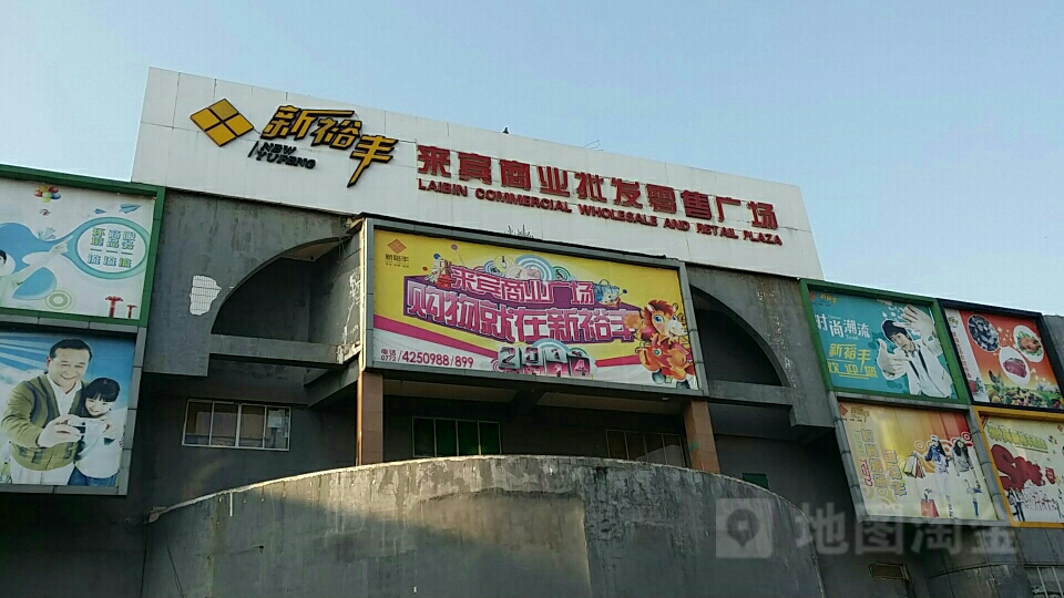 来宾商业批发零售广场
