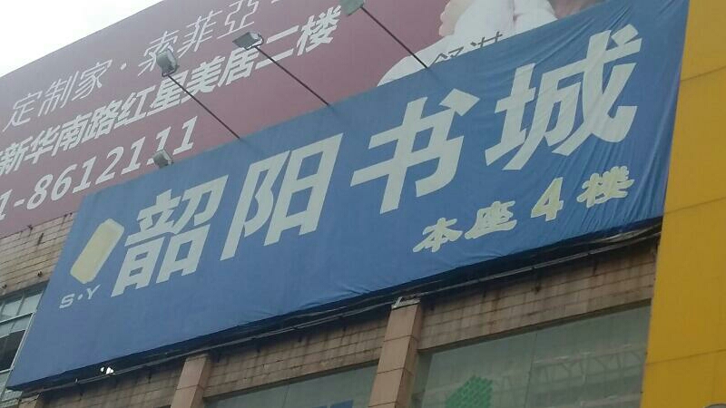 韶仰书城