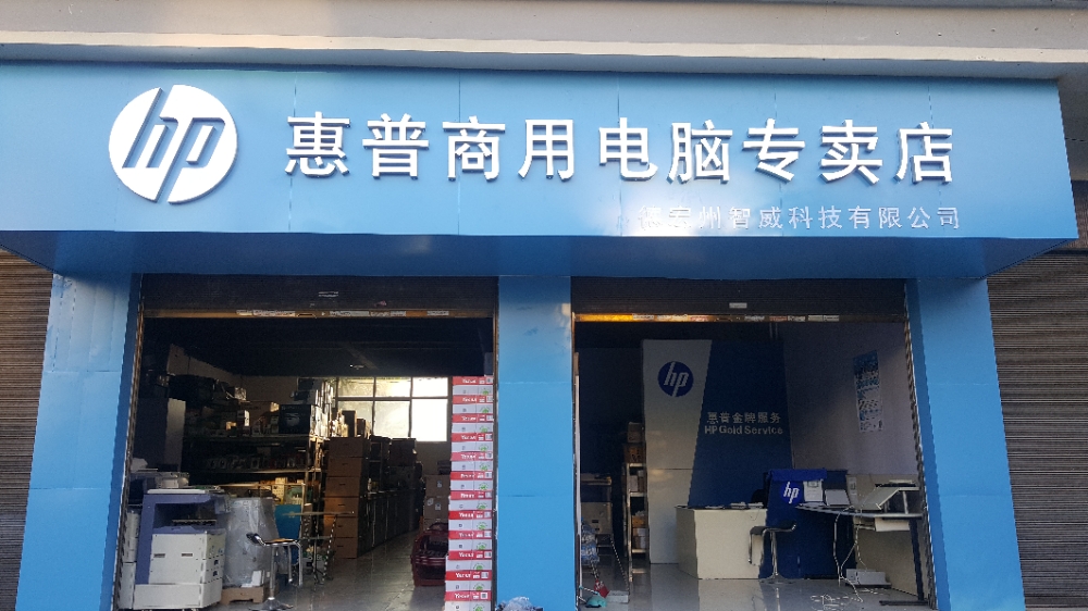 德宏州智威科技有限公司