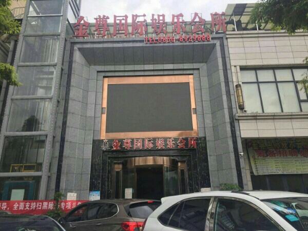 金尊国际娱乐会所