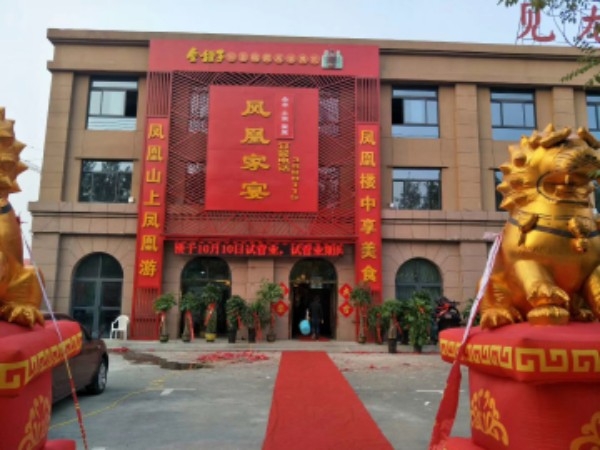 凤凰家宴(见龙府邸店)