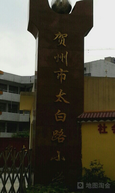 太白路小学