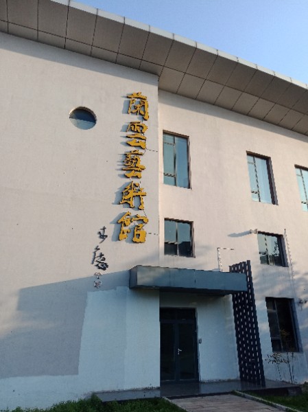 兰云艺术馆