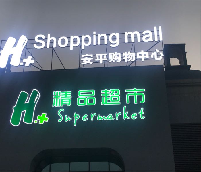 H+精品超市