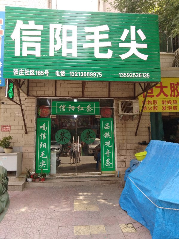 信阳毛尖(青年路店)