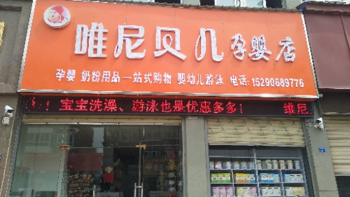 扶沟县唯尼贝儿孕婴店(孕婴店)