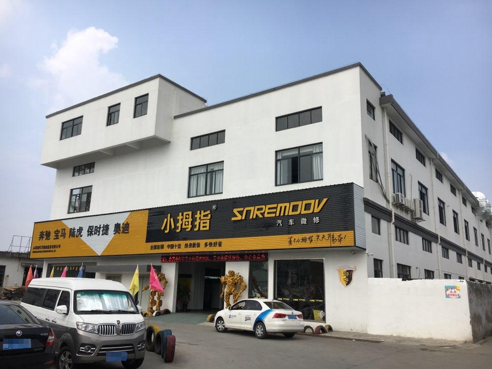 佳善小拇指汽车维修有限公司(魏塘镇店)