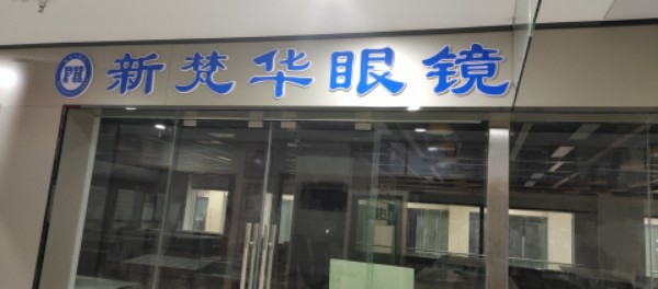 新梵华眼镜(胡家庙锦绣国际店)