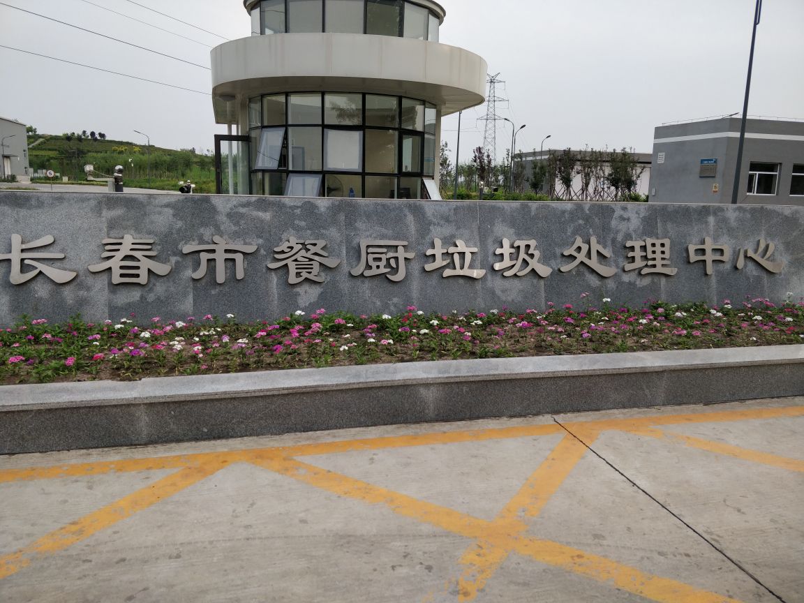 长春市餐厨垃圾处理中心