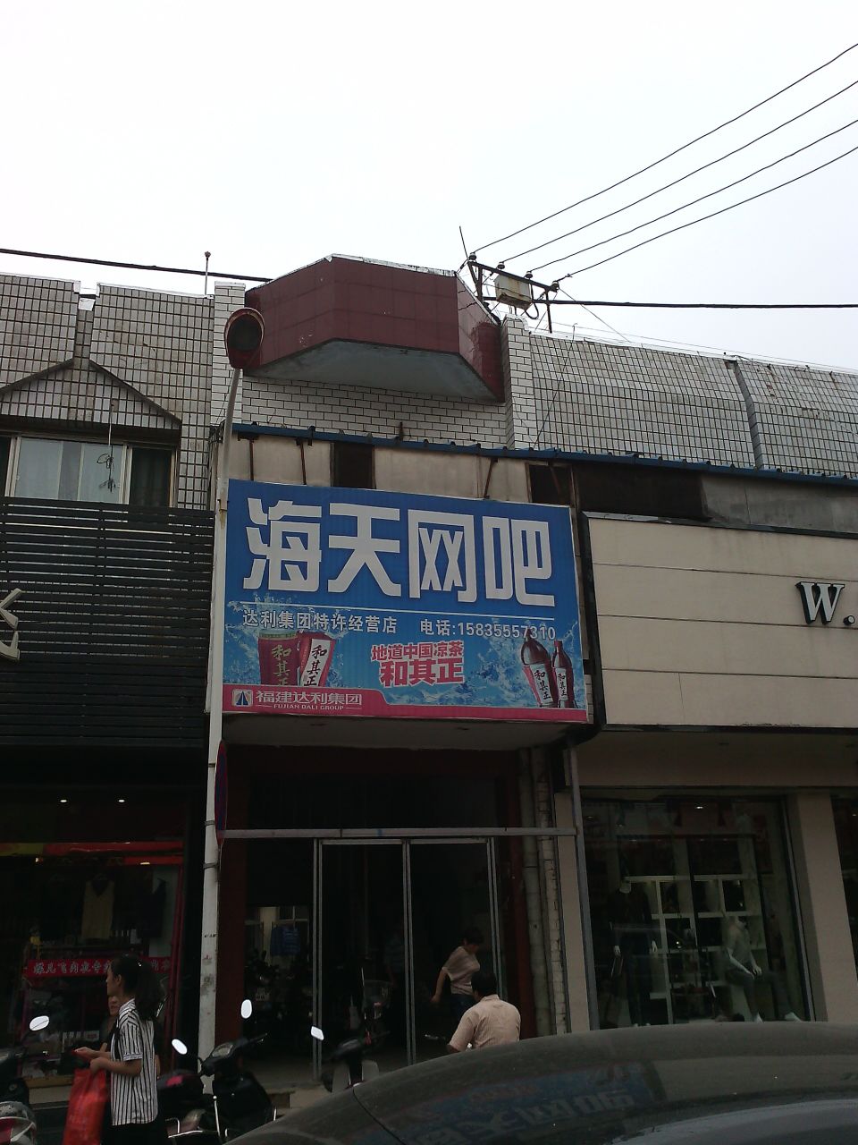 改天网咖(建设南路店)