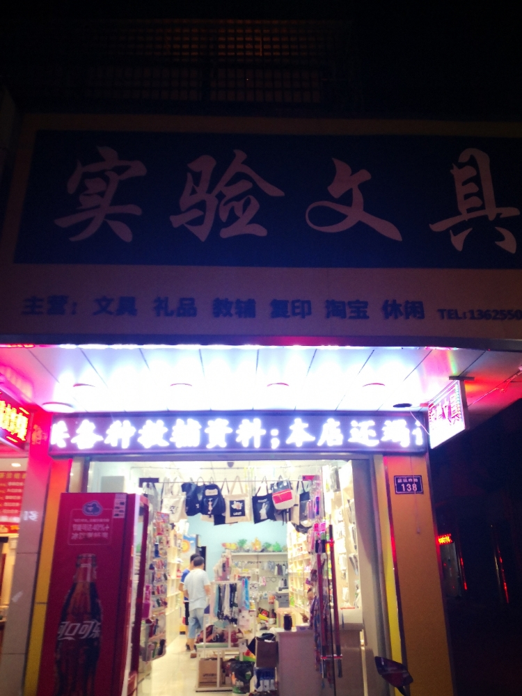 是要文具店