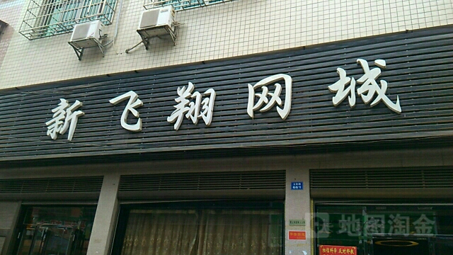 新飞翔网咖