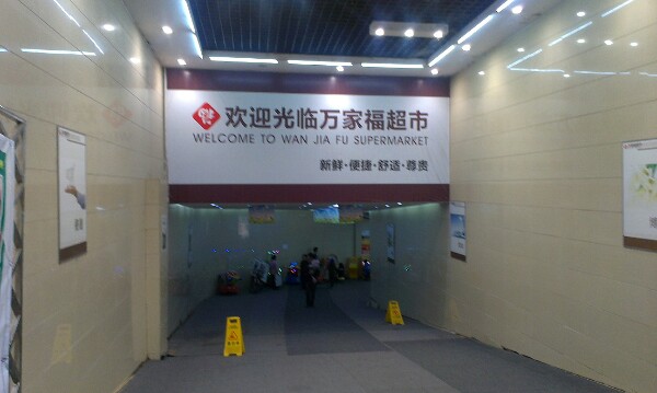 万家湖超市(葡萄园店)