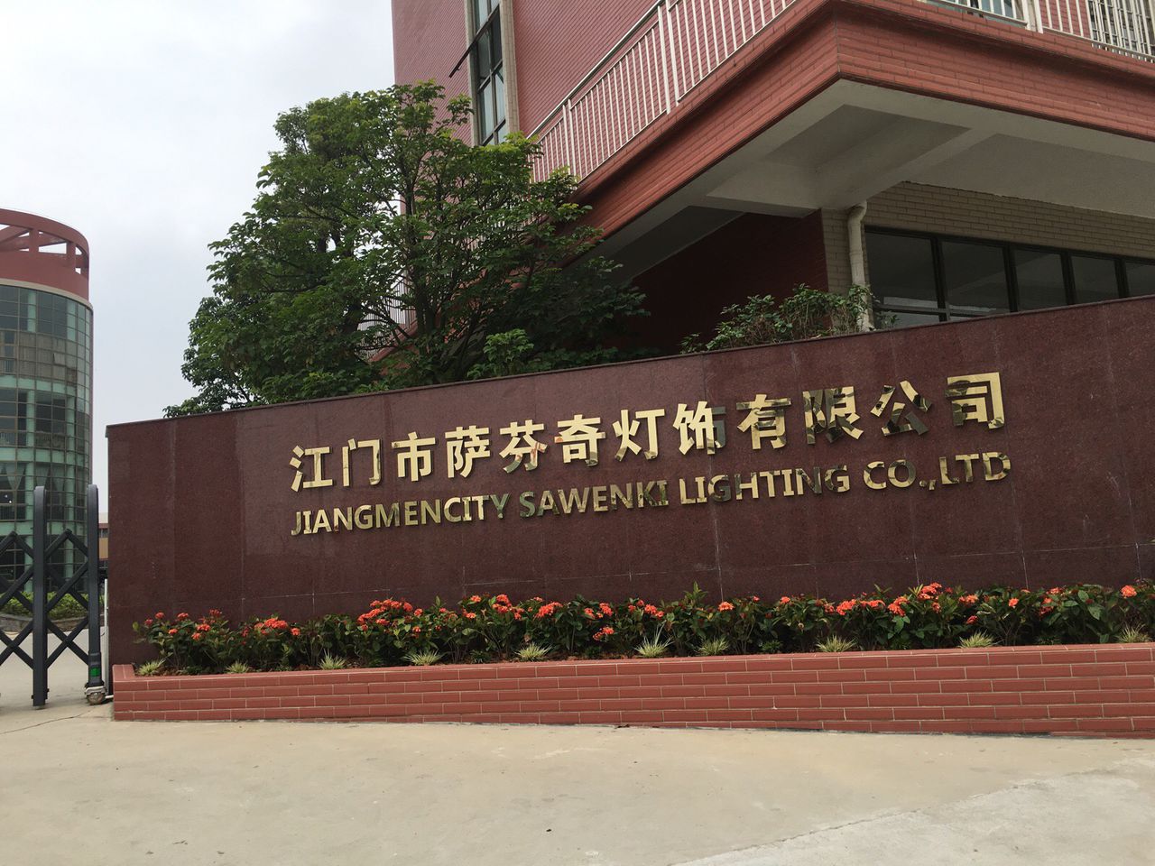 江门市江海区萨芬奇灯饰电器厂