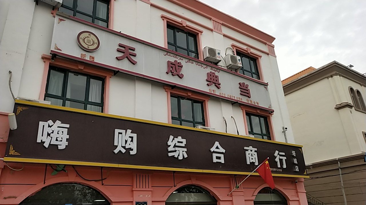 嗨购综合建商行(伊宁路店)