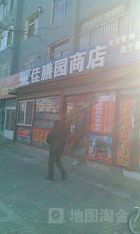 佳膳园食杂商店