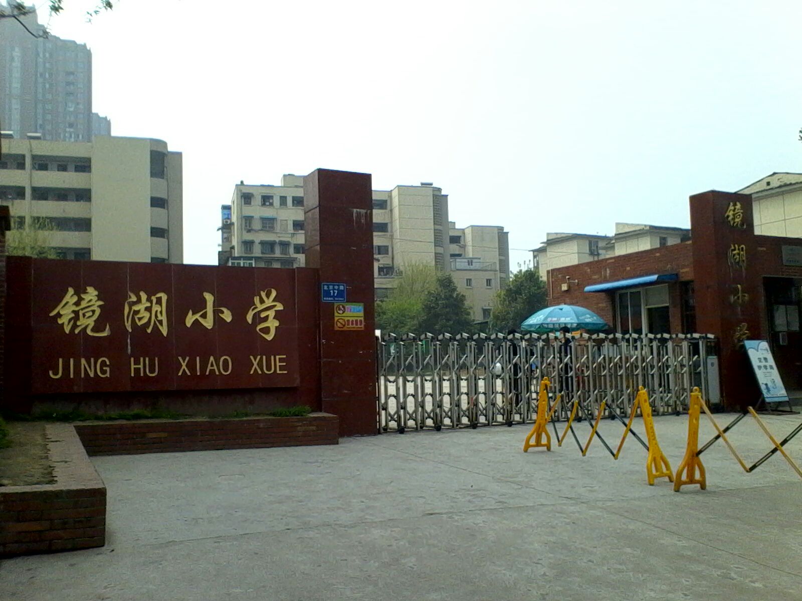 芜湖市镜湖小学