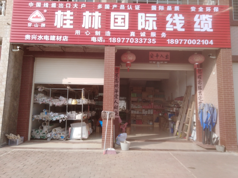 贵兴水电建材店