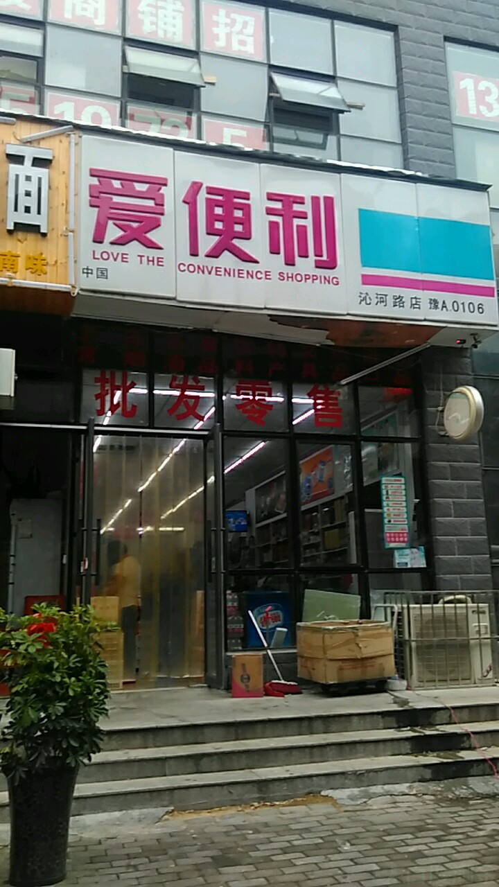 爱便利(沁河路店)