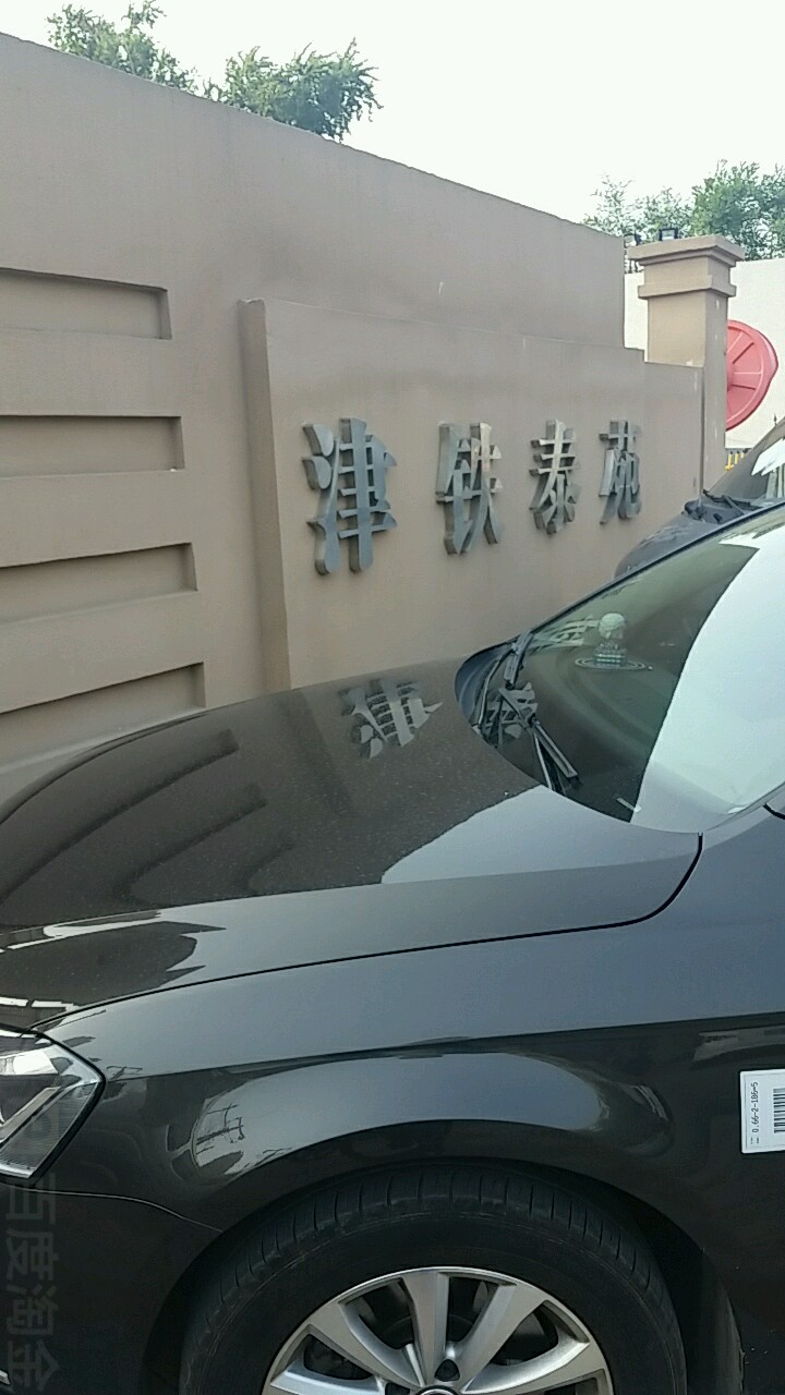 天津京铁泰苑