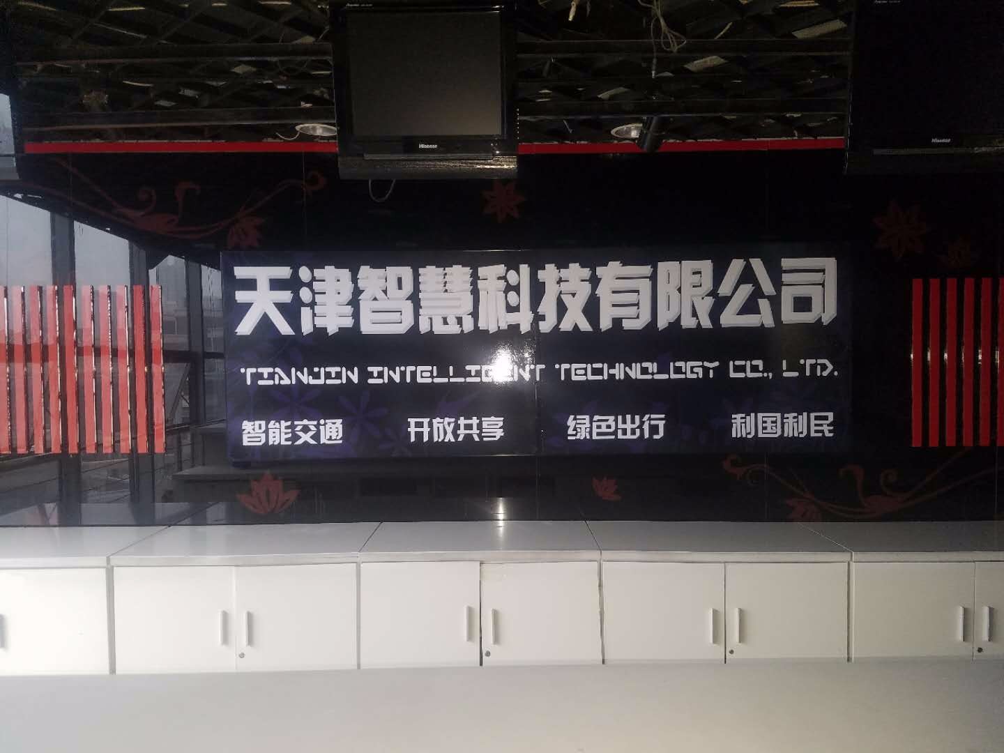 天津智慧科技有限公司