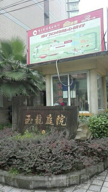 玉龙庭院