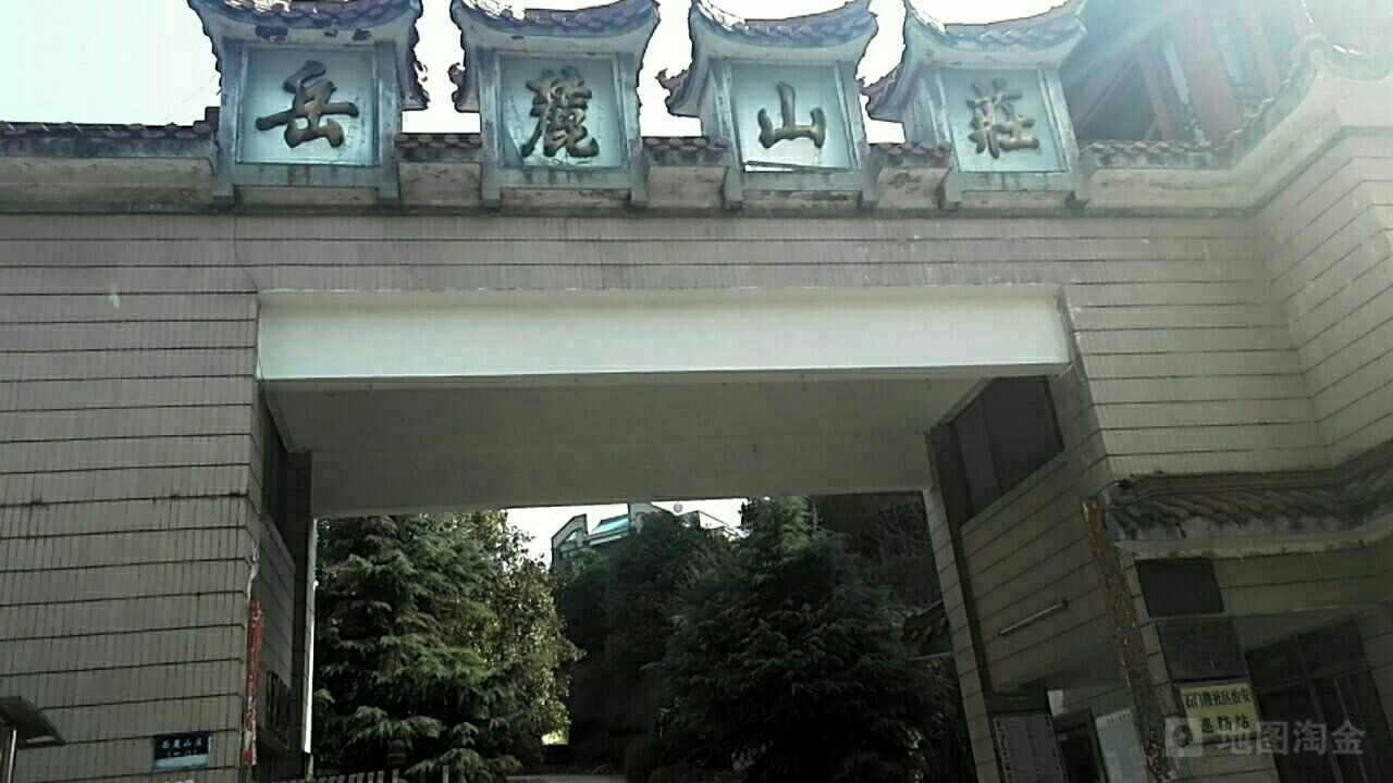岳麓山庄