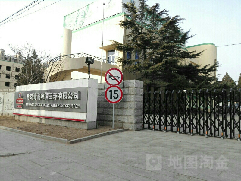北京青岛啤酒三环有限公司