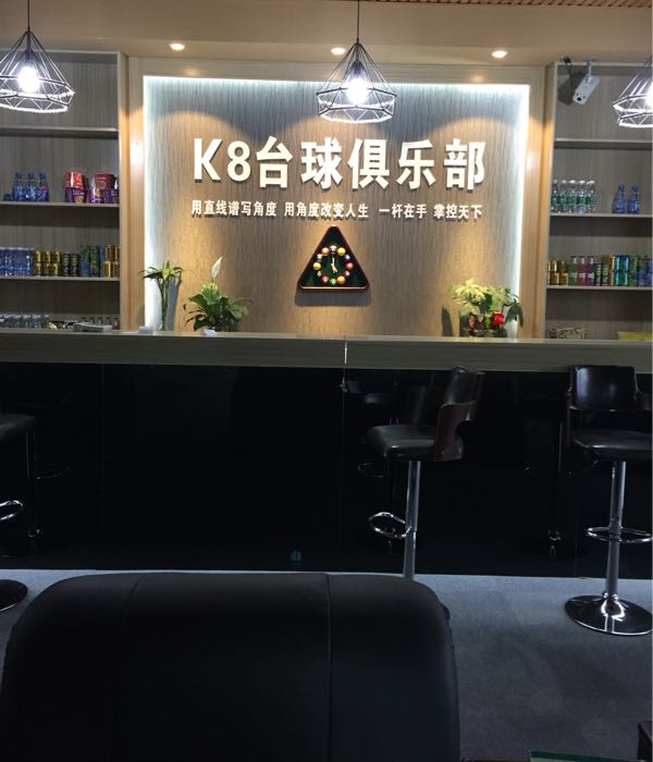 K8台球俱乐部