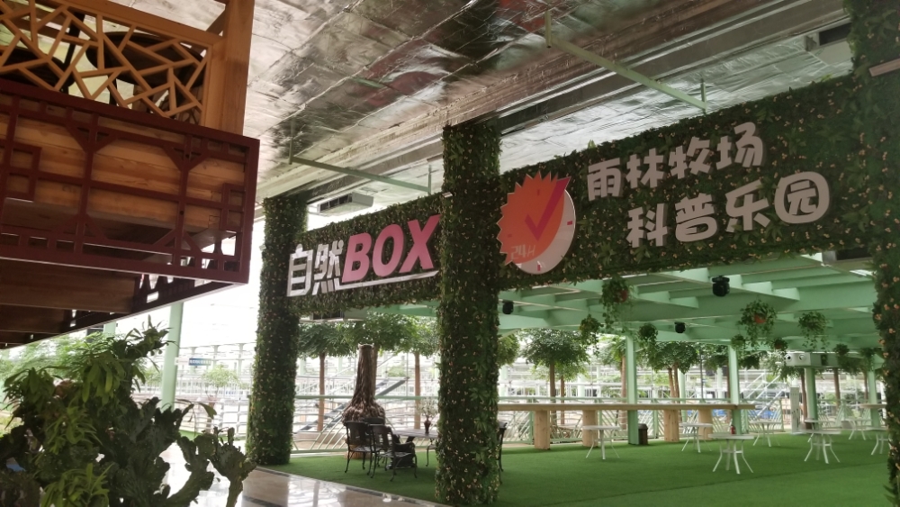 区自然BOX24h雨林牧场科普乐园