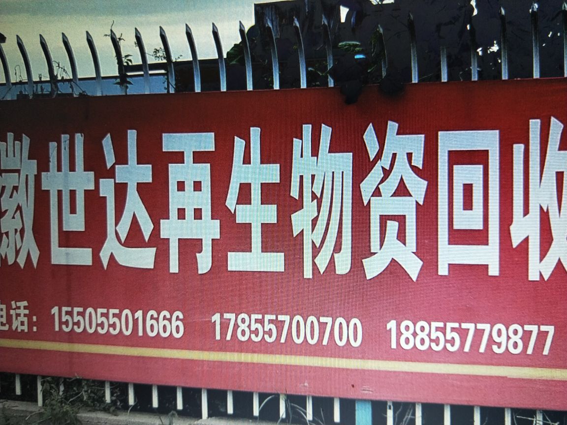 安徽世达再生物资回收有限公司