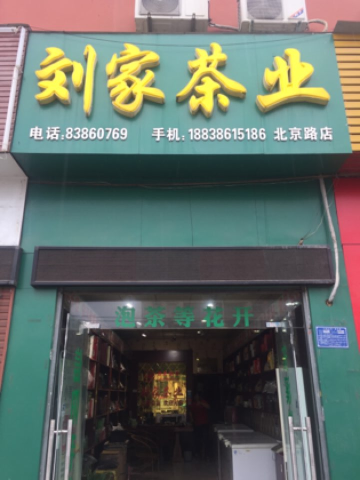 刘家茶业(北京路店)