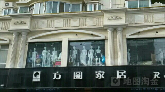 方圆家居(东方红大道店)