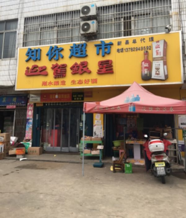 新县泗店乡知你超市