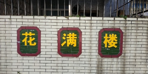 花满楼花店(坪岚路店)