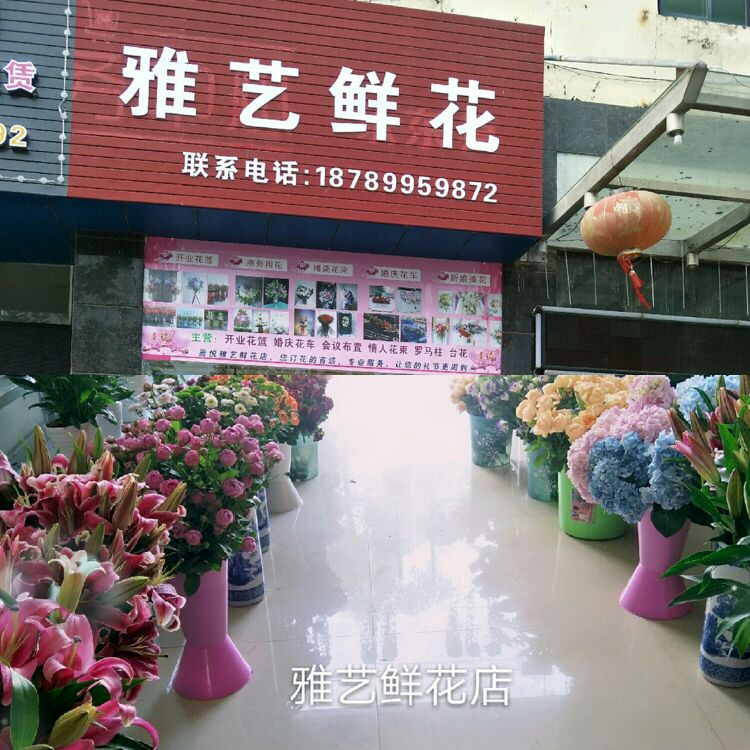 雅艺鲜花店